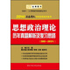 金榜圖書(shū)·2014石磊團隊考研思想政治系列：思想政治理論歷年真題解析及復習思路（2003-2013年）