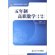五年制高職數(shù)學(xué)（第3冊）（第2版）全國高職高專規(guī)劃教材 數(shù)學(xué)系列