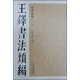 王鐸書(shū)法類(lèi)編·草書(shū)詩(shī)卷（1）