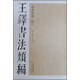 王鐸書(shū)法類(lèi)編·草書(shū)詩(shī)卷（4）