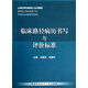 臨床路徑病歷書(shū)寫(xiě)與評價(jià)標準
