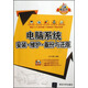 電腦系統安裝、維護、備份與還原（附光盤(pán)）