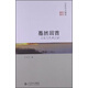 京師學(xué)術(shù)隨筆·驀然回首：人生與藝術(shù)之識