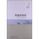 京師學(xué)術(shù)隨筆·思想的葦草：歷史與人生的叩問