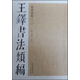 王鐸書法類編·草書詩卷（2）