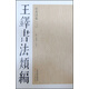 王鐸書(shū)法類(lèi)編·草書(shū)詩(shī)卷（3）