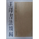 王鐸書(shū)法類(lèi)編·草書(shū)詩(shī)卷（5）