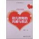 幼兒教師必備基本功叢書(shū)：幼兒教師的溝通與表達(dá)