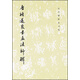 歷代碑帖法書(shū)選：唐褚遂良書(shū)孟法師碑