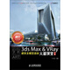 3ds Max&VRay建筑全模型渲染火星課堂（第2版）（附DVD光盤(pán)2張）（數藝設出品）
