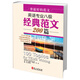 背最好的范文：英語專業(yè)八級經(jīng)典范文200篇