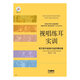 視唱練耳實(shí)訓(xùn)：西方音樂經(jīng)典作品聽唱訓(xùn)練（附MP3光盤1張）