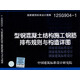 12SG904-1 型鋼混凝土結構施工鋼筋排布規(guī)則與構造詳圖