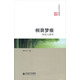 京師學(xué)術(shù)隨筆·桐蔭夢(mèng)痕：體驗與感悟
