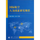 國際航空人為因素研究現(xiàn)狀