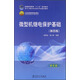 微型機(jī)繼電保護(hù)基礎(chǔ)（第4版）/普通高等教育“十二五”規(guī)劃教材·普通高等教育“十一五”國(guó)家級(jí)規(guī)劃教材