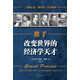 推手：改變世界的經(jīng)濟學天才