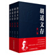 胡適文存（套裝全4集）