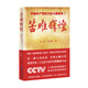 苦難輝煌：中國共產(chǎn)黨的力量從哪里來(lái)？