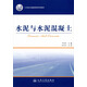 水泥與水泥混凝土/21世紀(jì)交通版高等學(xué)校教材