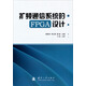 擴(kuò)頻通信系統(tǒng)的FPGA設(shè)計