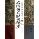 中國(guó)歷代繪畫經(jīng)典（第1輯）：石濤古木垂蔭圖