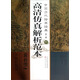 中國歷代繪畫(huà)經(jīng)典（第1輯）：黃公望天池石壁圖