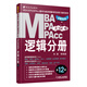 2014版MBA、MPA、MPAcc聯(lián)考與經(jīng)濟類(lèi)聯(lián)考同步復習指導系列：邏輯分冊（全新改版）（第12版）