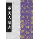 中國碑帖經(jīng)典：董美人墓志（2013年新版）
