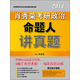 肖秀榮2014考研政治命題人講真題