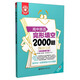 金英語(yǔ)：高中英語(yǔ)完形填空2000題（附詳解第4版）