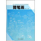 幼兒師范高等專(zhuān)科學(xué)校美術(shù)系列教材：簡(jiǎn)筆畫(huà)