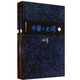 柏楊歷史系列：中國人史綱（套裝上下冊）