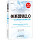 關(guān)系營(yíng)銷(xiāo)2.0：社交網(wǎng)絡(luò )時(shí)代的營(yíng)銷(xiāo)之道(異步圖書(shū)出品)