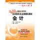 2013年注冊會(huì )計師考試應試指導及全真模擬測試·輕松過(guò)關(guān)1：會(huì )計