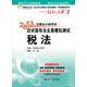 2013年注冊會計(jì)師考試應(yīng)試指導(dǎo)及全真模擬測試·輕松過關(guān)1：稅法