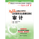 2013年注冊會(huì)計(jì)師考試應(yīng)試指導(dǎo)及全真模擬測試·輕松過關(guān)1：審計(jì)