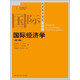 經(jīng)濟科學(xué)譯庫：國際經(jīng)濟學(xué)（第13版）
