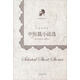 狄更斯別集：中短篇小說(shuō)選