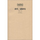 明清史學(xué)術(shù)文庫：清代三藩研究
