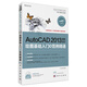AutoCAD 2013建筑設計繪圖基礎入門(mén)與范例精通（附DVD光盤(pán)1張）