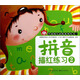 小紅花·學(xué)前幼兒必練系列叢書(shū)·第1輯：拼音描紅練習（2）