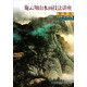 當代中國畫(huà)名家工作室教學(xué)系列叢書(shū)：施云翔山水畫(huà)技法講座（創(chuàng  )作篇）