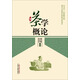 茶學(xué)概論