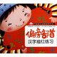 學(xué)前幼兒必練系列叢書(shū)（第1輯）：漢字描紅練習（偏旁部首）