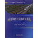 高等職業(yè)教育高速鐵路系列教材：高速鐵路計算機(jī)聯(lián)鎖系統(tǒng)