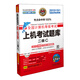 未來教育·全國計算機等級考試上機考試題庫：二級C（2013年9月無紙化考試專用）