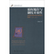 世界政治研究叢書·霸權(quán)地位與制度開放性：美國的國際組織影響力探析（1945-2010）