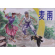 麥雨
