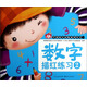 小紅花·學(xué)前幼兒必練系列叢書(shū)（第1輯）：數字描紅練習（2）